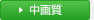 中画質