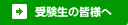 受験生の皆様へ
