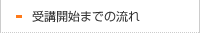 受講開始までの流れ
