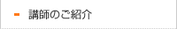講師のご紹介
