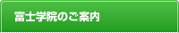 富士学院のご案内