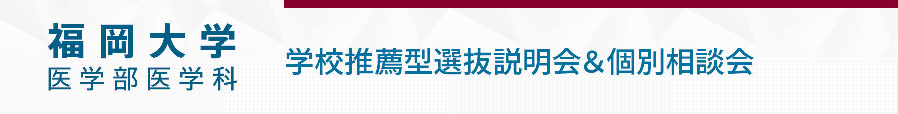 6/21 福岡大学医学部学校推薦型選抜説明会&個別相談会