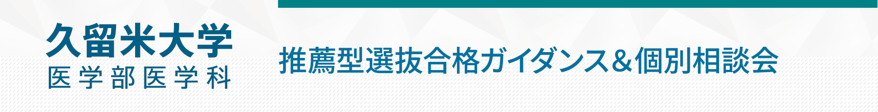 6/21 久留米大学医学部推薦型選抜合格ガイダンス&個別相談会
