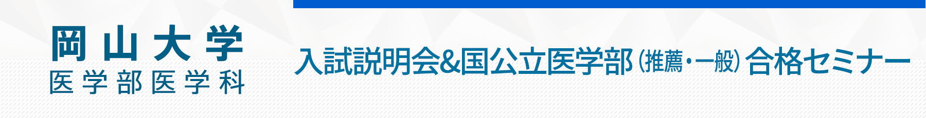 岡山大学医学部入試説明会
