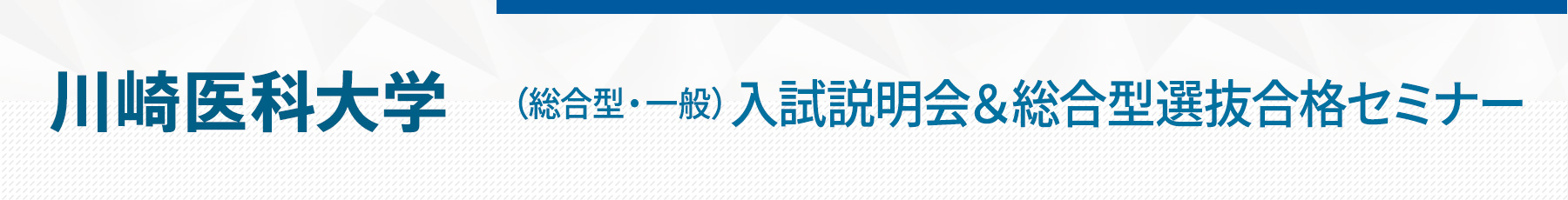 川崎医科大学総合型選抜合格セミナー