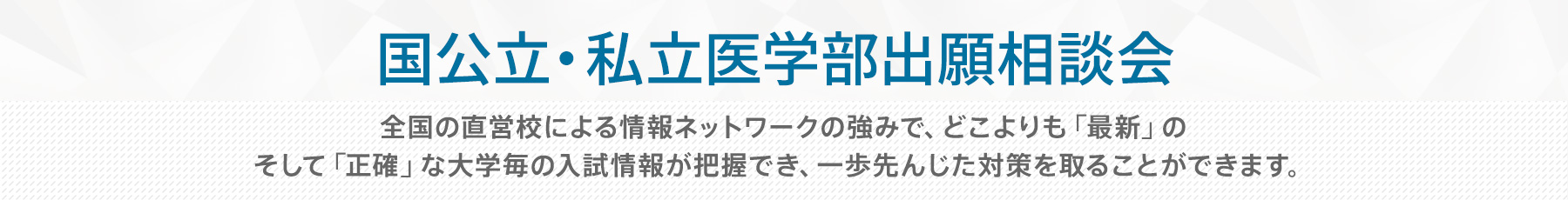 国公立・私立医学部出願相談会