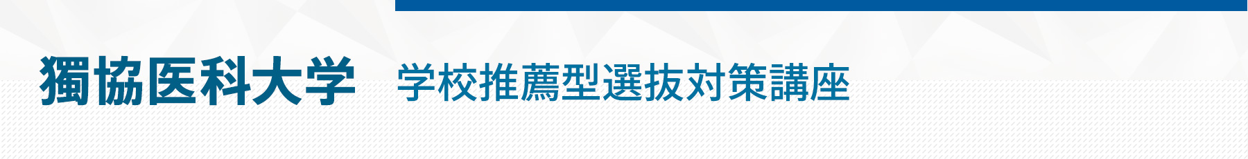 獨協医科大学学校推薦型選抜対策講座