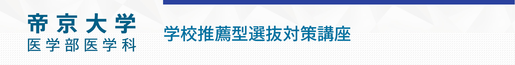 帝京大学医学部学校推薦型選抜対策講座