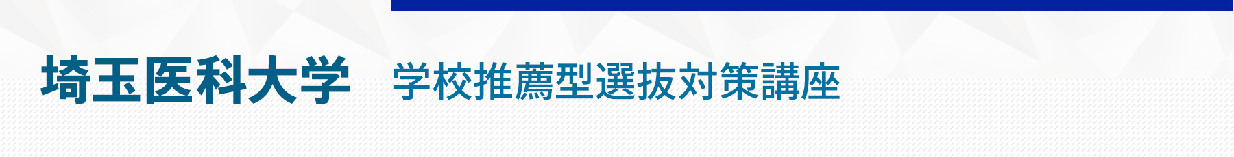 埼玉医科大学学校推薦型選抜対策講座