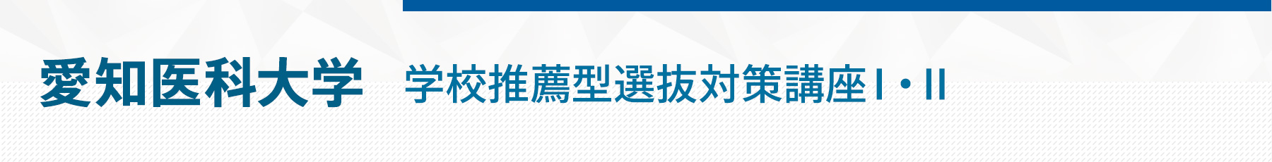 愛知医科大学学校推薦型選抜Ⅰ・Ⅱ