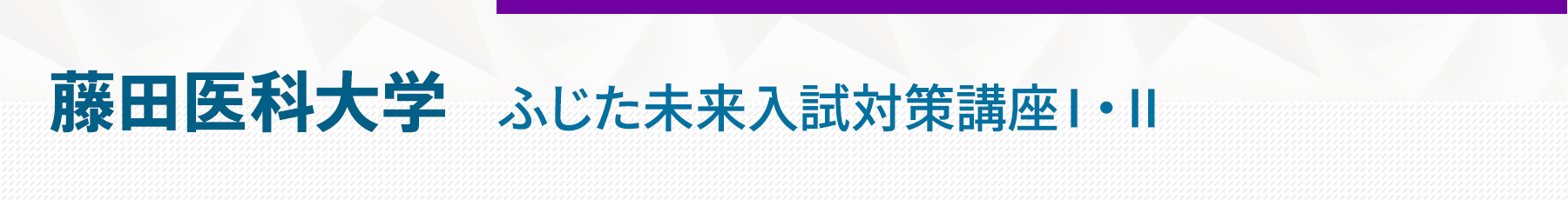 藤田医科大学ふじた未来入試Ⅰ・Ⅱ