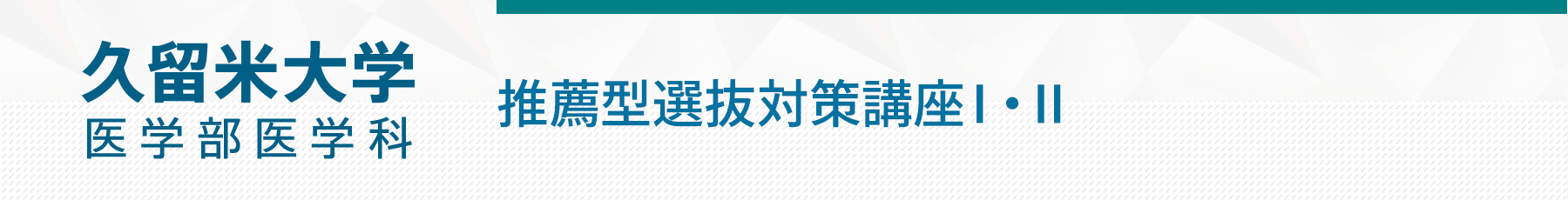 久留米大学医学部 学校推薦型選抜Ⅰ・Ⅱ