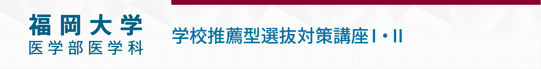 福岡大学医学部 学校推薦型選抜Ⅰ・Ⅱ