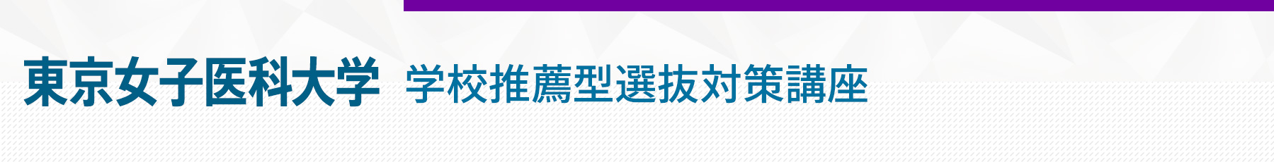 東京女子医科大学学校推薦型選抜対策講座