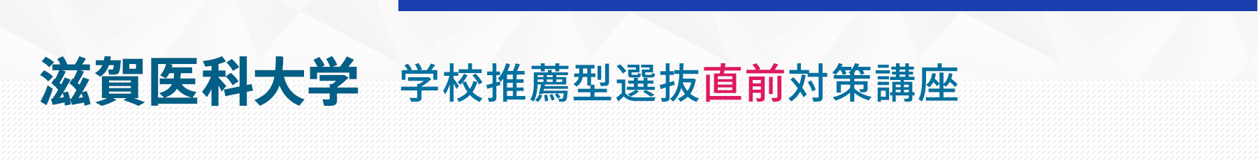 滋賀医科大学学校推薦型選抜直前対策講座