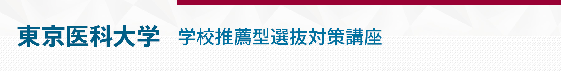 東京医科大学学校推薦型選抜対策講座