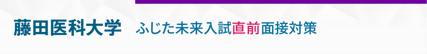 藤田医科大学ふじた未来入試直前面接対策