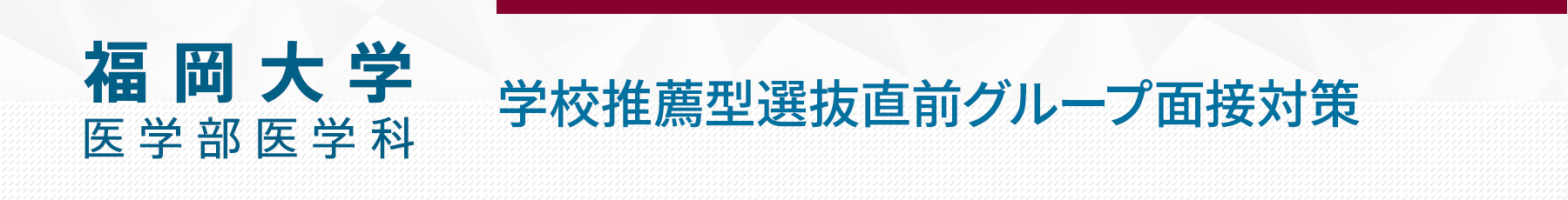 11/23 福岡大学学校推薦型選抜直前グループ面接対策