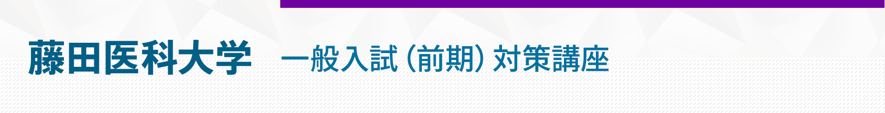 藤田医科大学一般入試（前期）対策講座