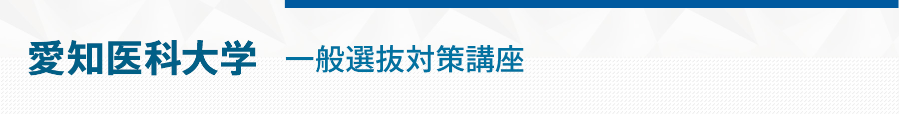 愛知医科大学一般選抜対策講座