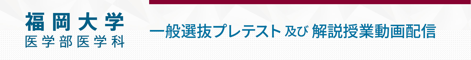 1201 福岡大学医学部一般選抜プレテスト及び解説授業動画配信