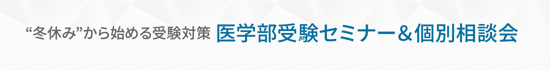 冬休みから始める医学部受験セミナー&個別相談会