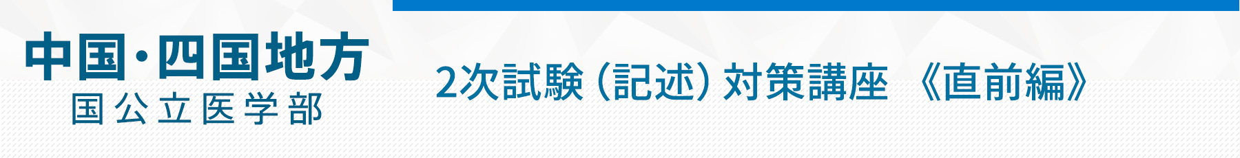 0125 中国四国地方・国公立医学部2次試験(記述)対策講座