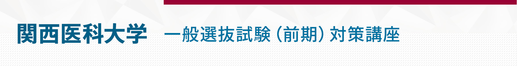 関西医科前期