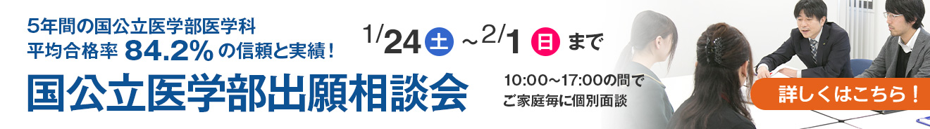 国公立出願相談会