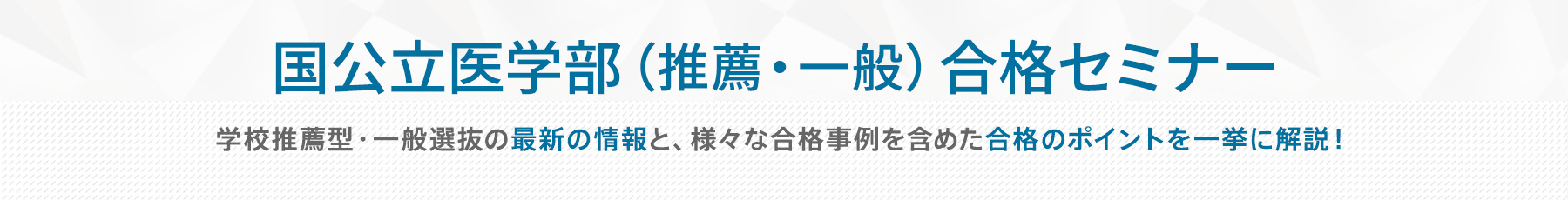国公立医学部合格セミナー