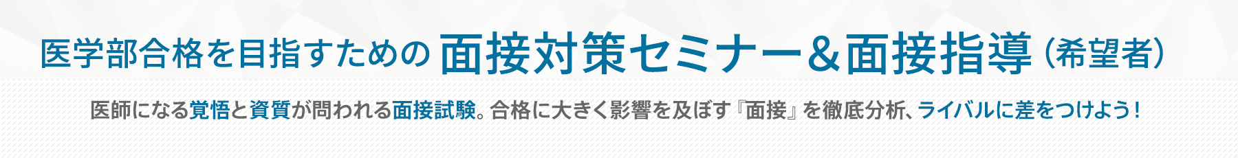 面接対策セミナー&面接指導