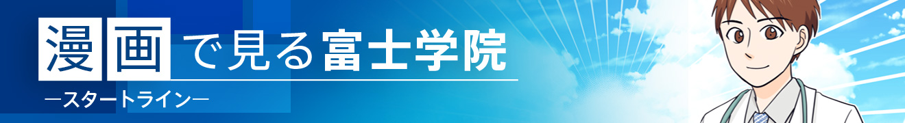 漫画で見る富士学院