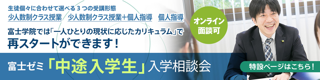 富士ゼミ中途入学生入学相談会