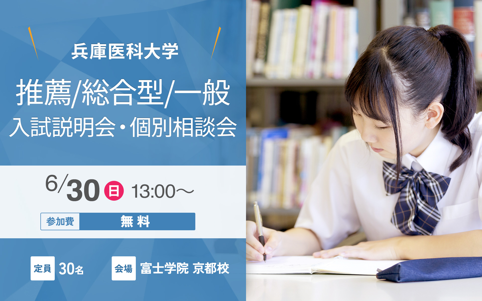 兵庫医科大学（学校推薦型・総合型・一般）入試説明会 | 医学部受験予備校【富士学院】