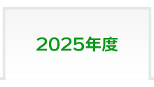 2025年度 富士学院 合格実績