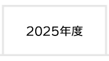2025年度 富士学院 合格実績