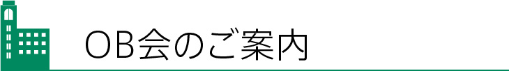 OB会のご案内